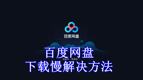 百度网盘下载慢解决方法