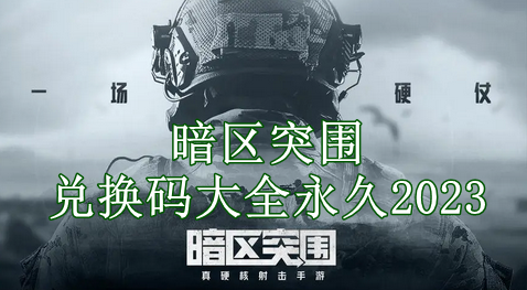 暗区突围兑换码大全永久2023