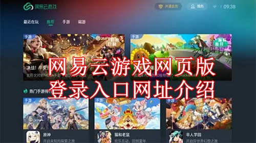网易云游戏网页版登录入口网址介绍