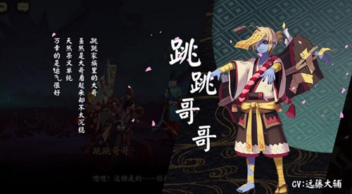 阴阳师跳跳哥哥人物介绍