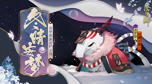 食梦貘御魂搭配方案推荐