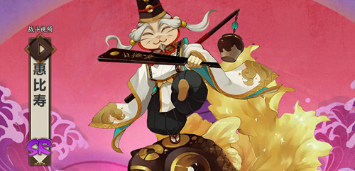 阴阳师惠比寿人物介绍