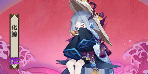 阴阳师化鲸人物介绍