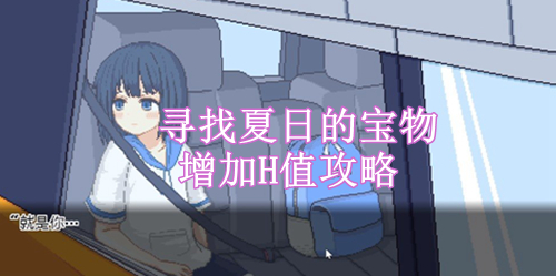 寻找夏日的宝物增加H值攻略