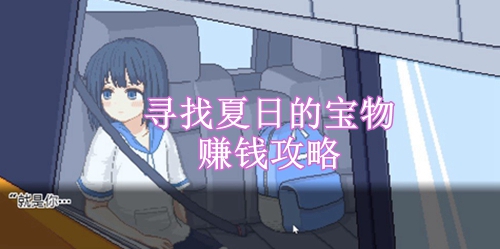 寻找夏日的宝物赚钱攻略