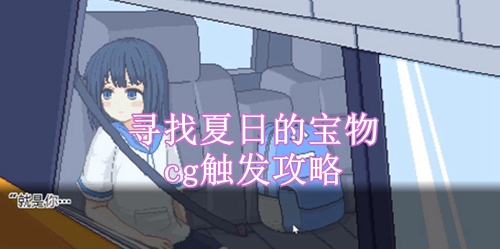 寻找夏日的宝物cg触发攻略