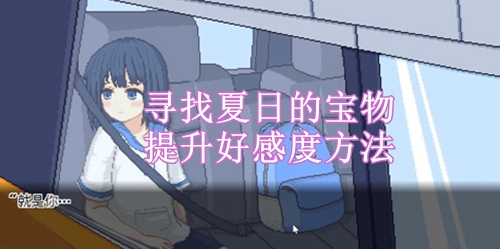 寻找夏日的宝物提升好感度方法