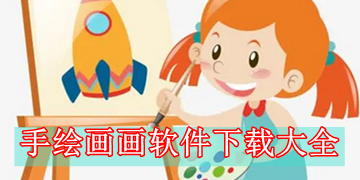手绘画画软件下载大全