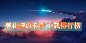 美化壁纸软件下载排行榜