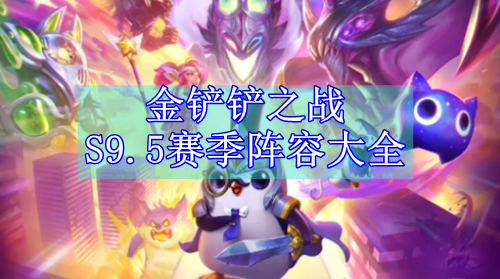金铲铲之战S9.5赛季阵容大全