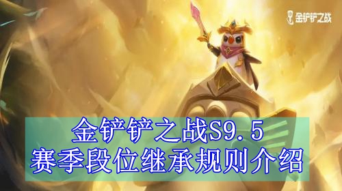 金铲铲之战S9.5赛季段位继承规则介绍