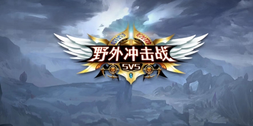 野外冲击战兑换码2023真实有效