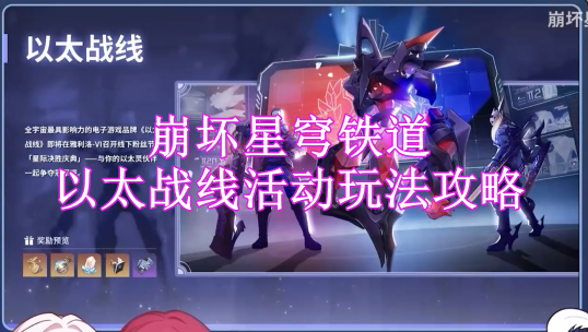 崩坏星穹铁道以太战线活动玩法攻略