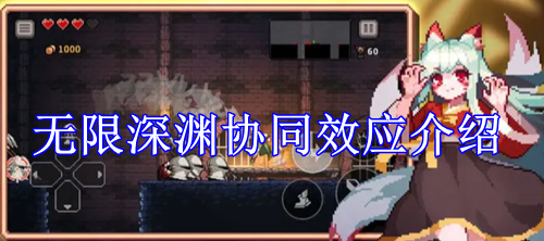 无限深渊协同效应介绍