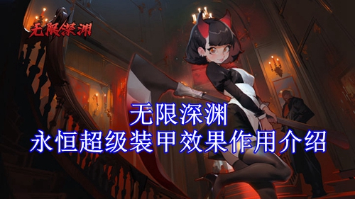 无限深渊永恒超级装甲效果作用介绍