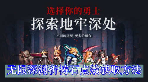 无限深渊祈祷石点数获取方法