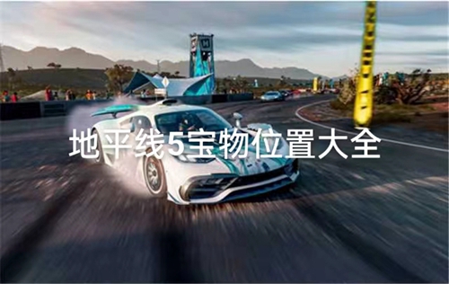 极限竞速地平线5车房宝物位置大全