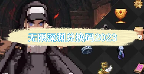 无限深渊礼包兑换码2023汇总
