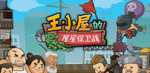 王小屋的屋屋保卫战陷阱升级方法