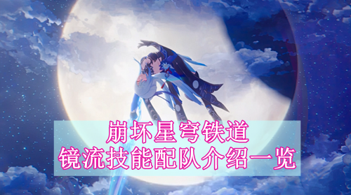 崩坏星穹铁道镜流技能配队介绍一览