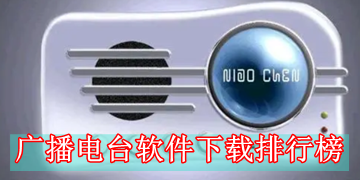 广播电台软件下载排行榜