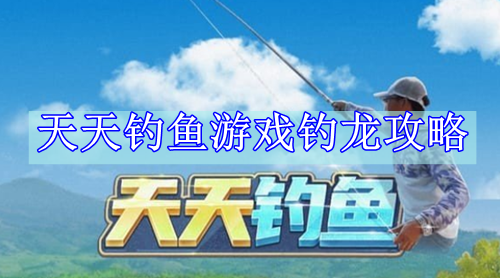 天天钓鱼游戏钓龙攻略