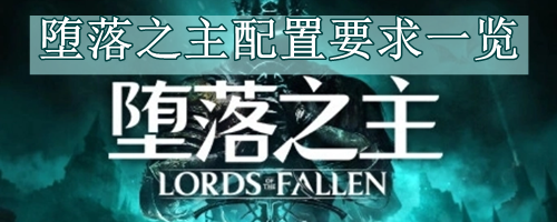 堕落之主配置要求一览