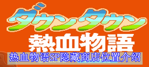 热血物语SP隐藏商店位置介绍