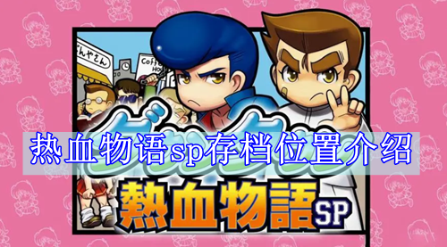 热血物语sp存档位置介绍