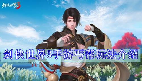 剑侠世界3手游丐帮玩法介绍