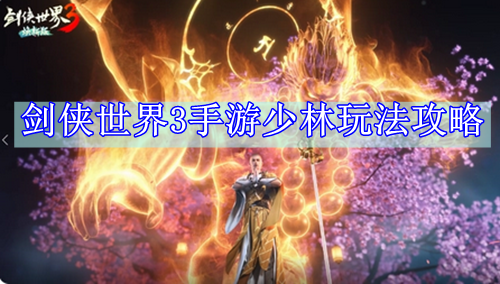 剑侠世界3手游少林玩法攻略