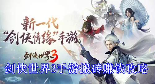 剑侠世界3手游搬砖赚钱攻略