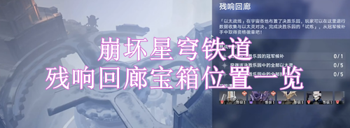 崩坏星穹铁道残响回廊宝箱位置一览