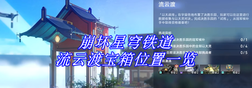 崩坏星穹铁道流云渡宝箱位置一览