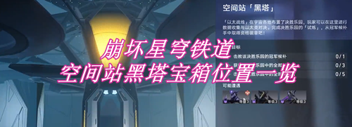 崩坏星穹铁道空间站黑塔宝箱位置一览
