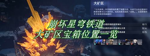 崩坏星穹铁道大矿区宝箱位置一览