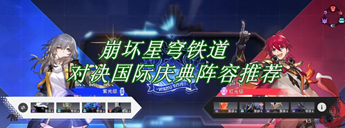 崩坏星穹铁道对决国际庆典阵容推荐