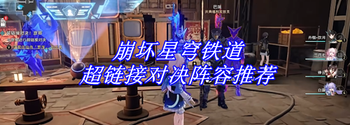 崩坏星穹铁道超链接对决阵容推荐
