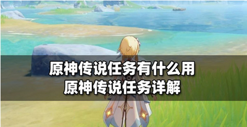 原神传说任务作用介绍