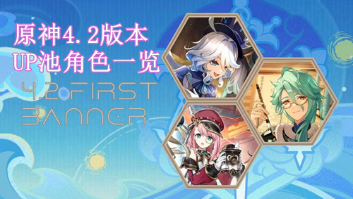 原神4.2版本UP池角色一览