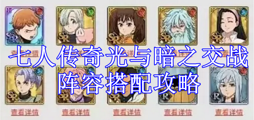 七人传奇光与暗之交战阵容搭配攻略