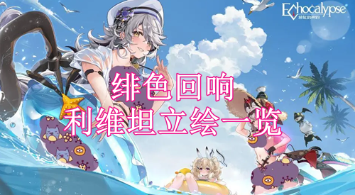 绯色回响利维坦立绘一览