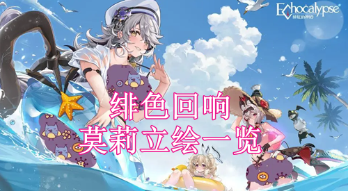 绯色回响莫莉立绘一览