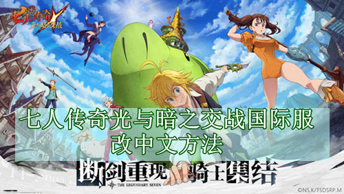 七人传奇光与暗之交战国际服改中文方法