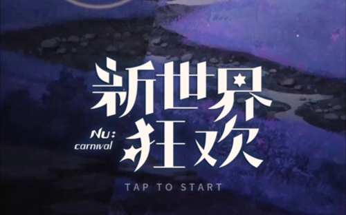 新世界狂欢虚宝码9月一览2023