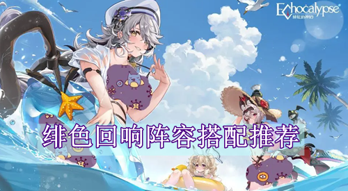 绯色回响阵容搭配推荐