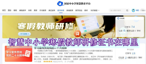 智慧中小学寒假教师研修证书在哪里