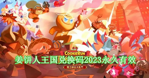 姜饼人王国礼包码2023最新大全