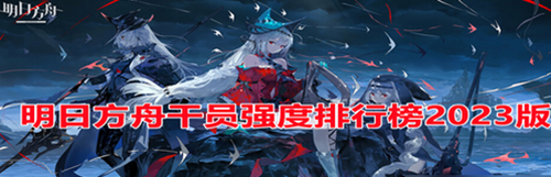 明日方舟干员排行2023一览