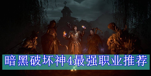 暗黑破坏神4最强职业推荐